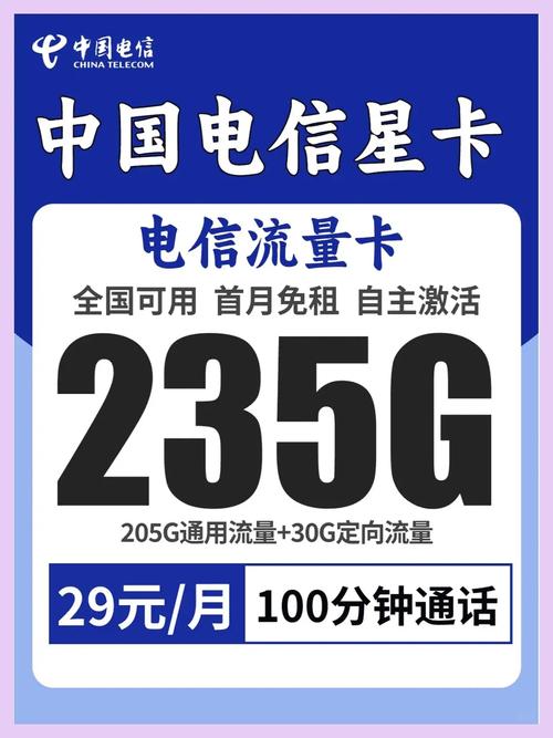 电信超大流量卡29元高达235g流量100分钟通话
