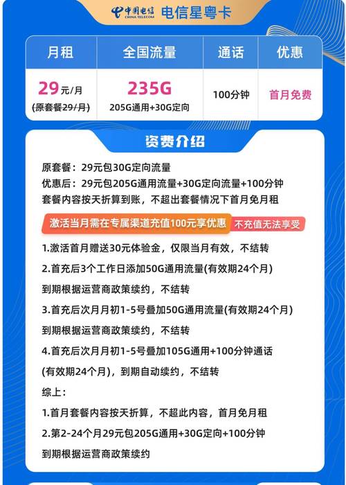 电信星粤卡29元特惠畅享235g高速流量不停歇