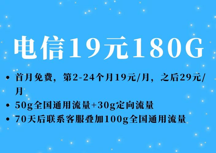 电信19元180g流量卡