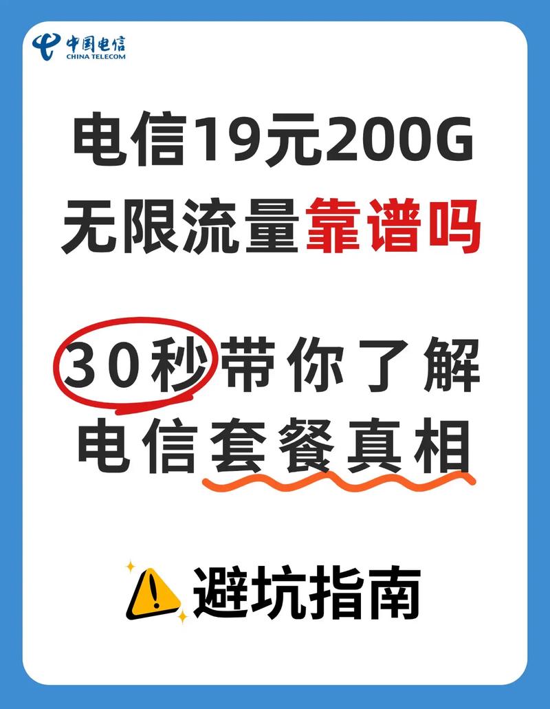 电信卡19元200g无限流量套餐靠谱吗下面来给大家揭秘真相