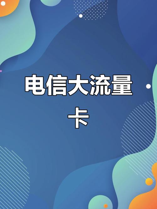 电信大流量卡全国通用年租超值套餐推荐