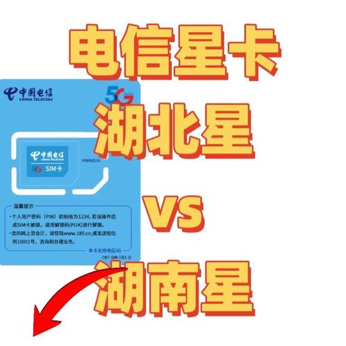 流量卡6月湖北星湖南星区别解析怎么选电信流量卡