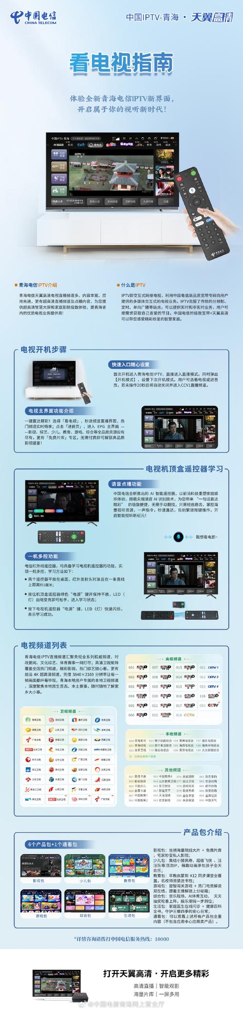 天翼高清 看电视指南 体验全新青海电信iptv新界面开启属于你的视听