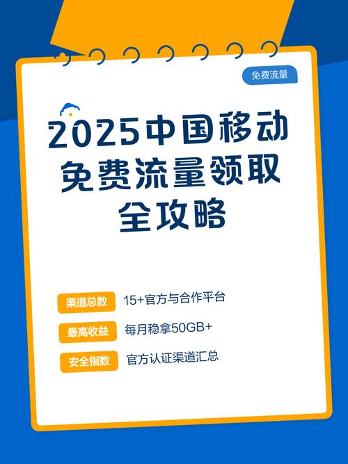 2025中国移动免费流量领取全攻略