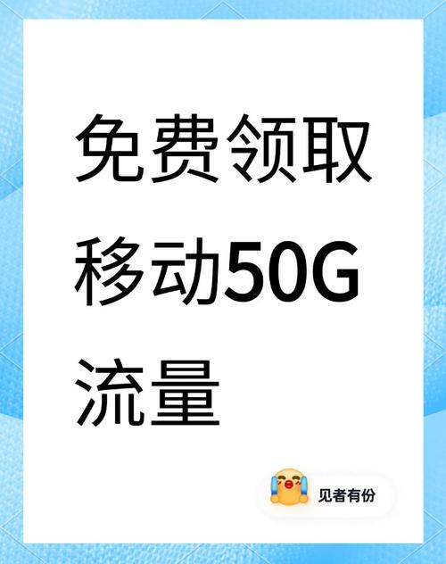  移动用户们这里有超实用的免费流量领取方法让你轻松获得50g