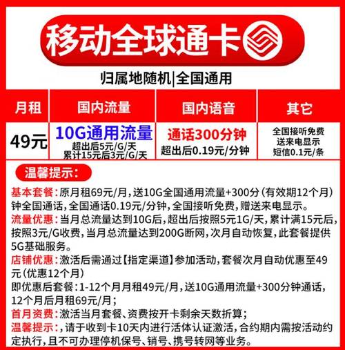 移动全球通手机套餐49元月10g全国流量不限速300分钟