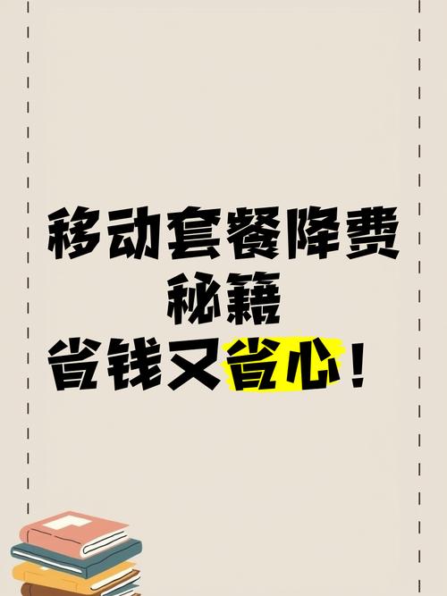 移动套餐降费秘籍省钱又省心