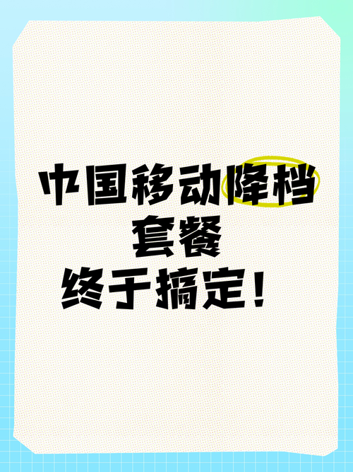中国移动降档套餐终于搞定