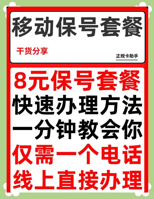 一分钟搞定教你快速办理移动8元保号套餐