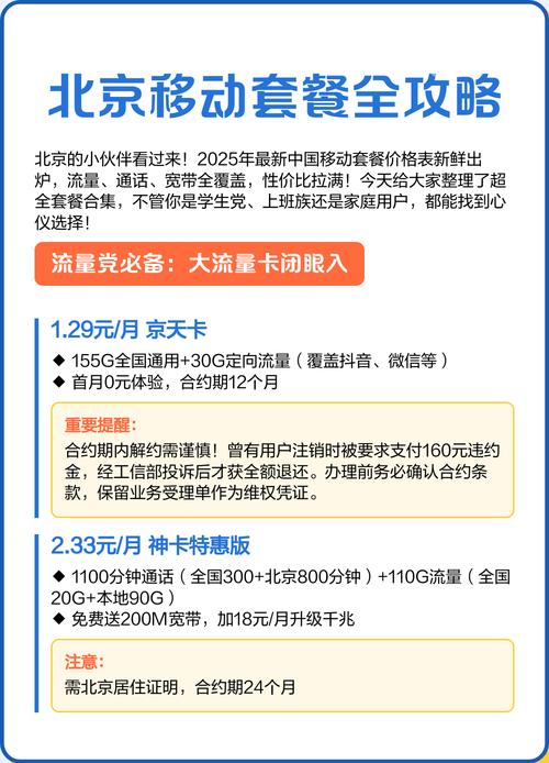 北京移动套餐全解析：主流方案与隐藏玄机