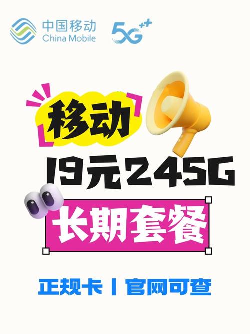 移动19元245g大流量卡火爆来袭不换号也能办新套餐