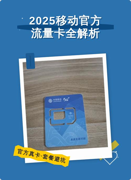 2025移动官方流量卡全解析 2025年中国移动官方流量卡全解析从正规
