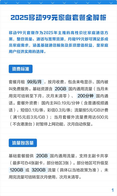 2025移动99元家庭套餐全解析