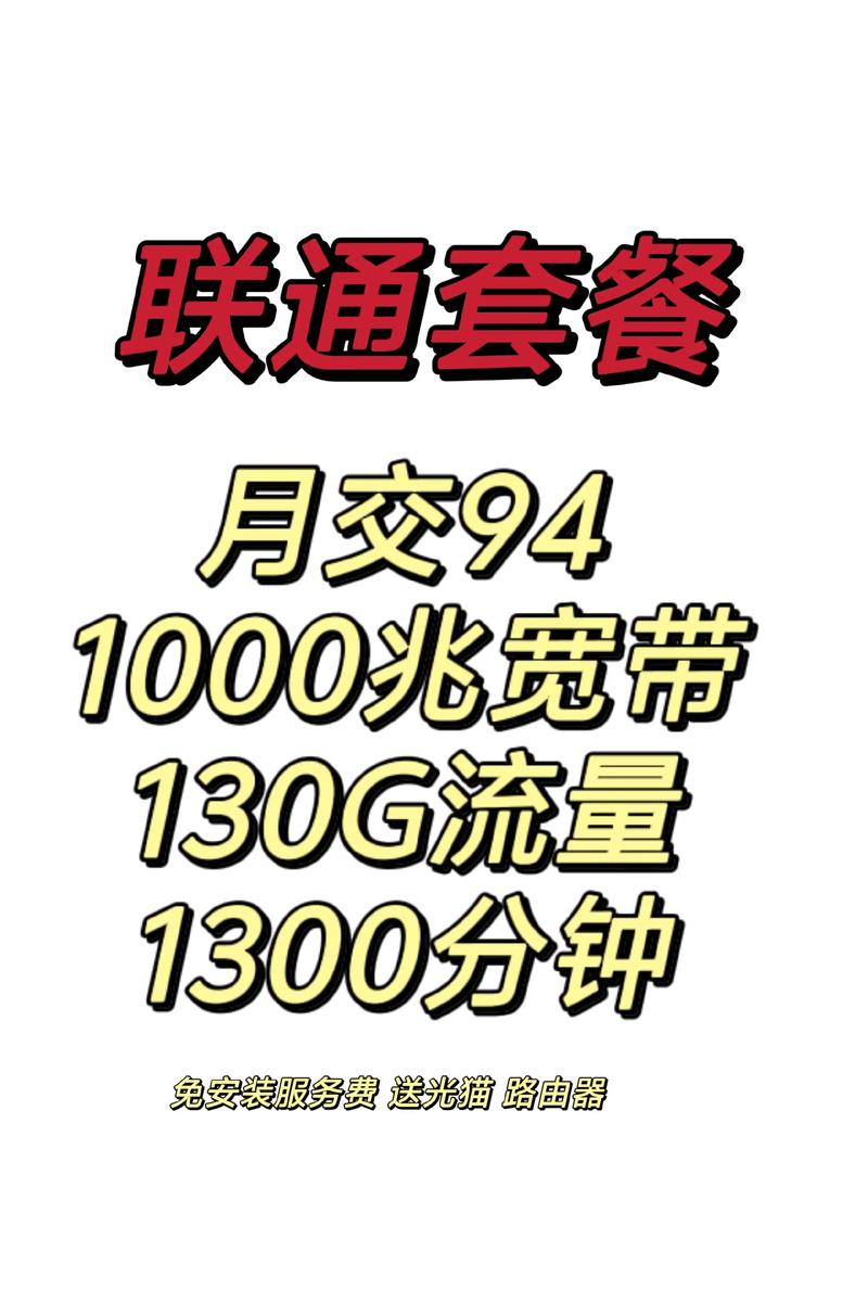 贵阳宽带联通优惠套餐月交94元 130g国内通用流量 13