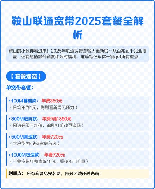 鞍山联通宽带2025套餐全解析