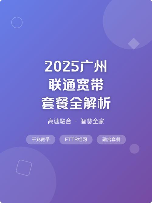 2025广州联通宽带套餐全解析