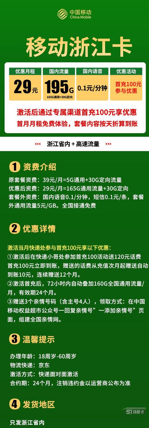 移动浙江卡29元 195g流量 仅发浙江省内 首月免月租