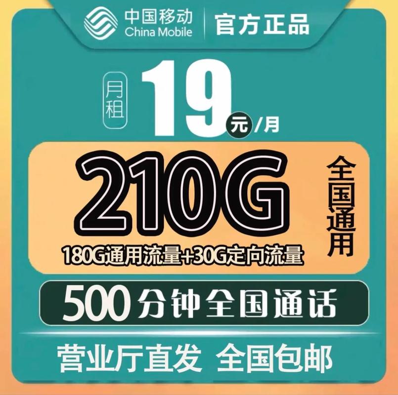 流量卡 中国移动 全国通用套餐 移动卡19元包210g
