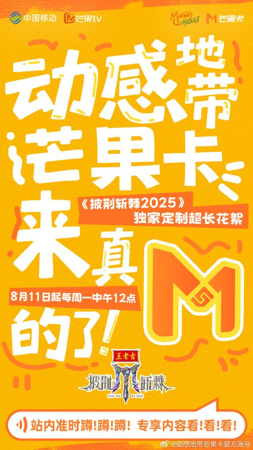 动感地带芒果卡披荆斩棘2025