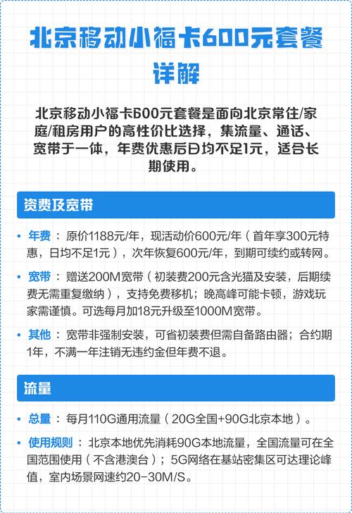 北京移动小福卡600元套餐详解