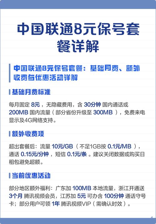 中国联通8元保号套餐详解