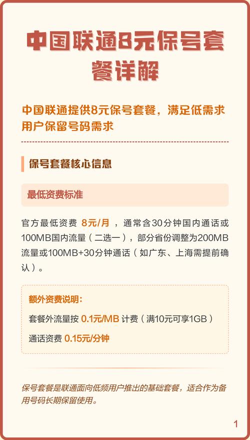 中国联通8元保号套餐详解