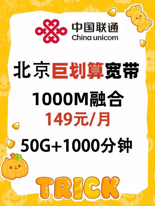 巨划算北京联通千兆宽带149元月