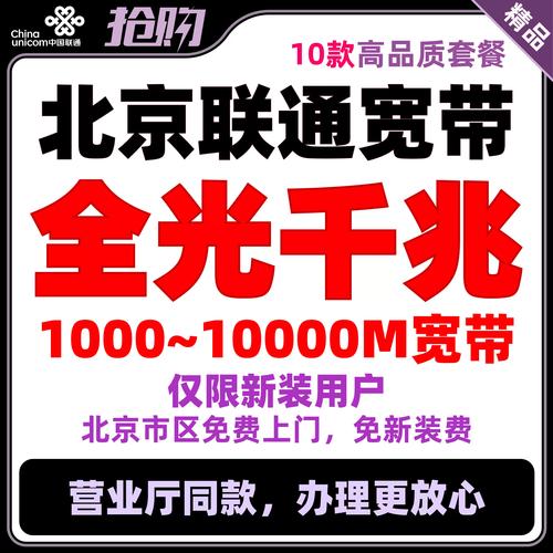 北京联通正品宽带营业厅同款北京联通1000m宽带万兆宽带
