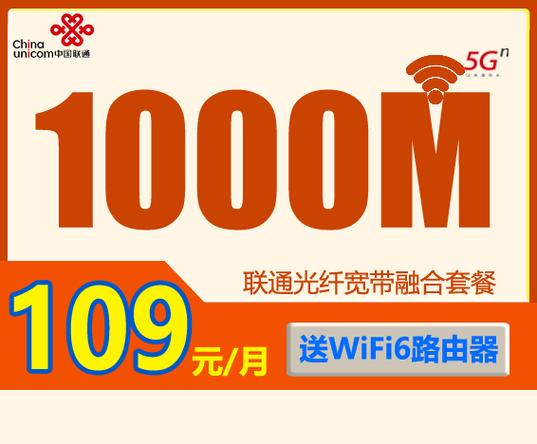 联通宽带千兆优惠109元包月1000m