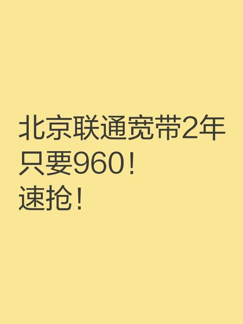 北京联通宽带2年只要960速抢