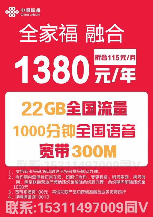 联通超值套餐1000分钟 22gb流量 300m宽带