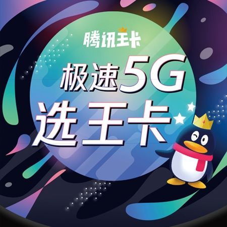 联通腾讯大王卡全国通用4g流量王卡免流量任性用卡全国各地靓号可选