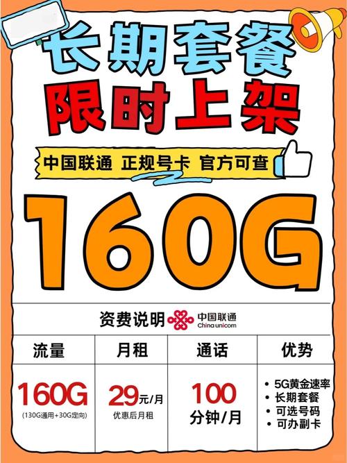 联通爆款回归29元160g 100分钟长期流量卡