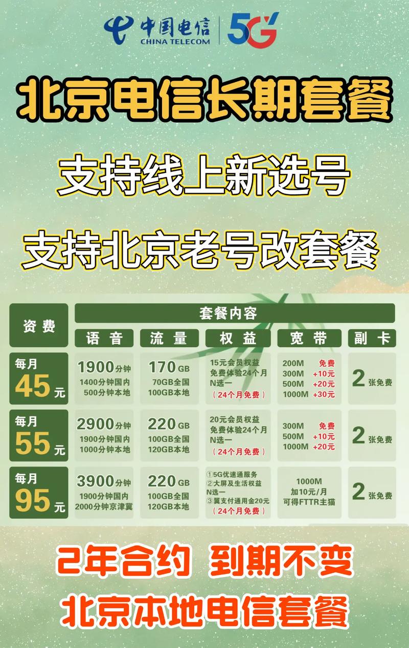 最好长期点的来看看北京电信35版本套餐吧