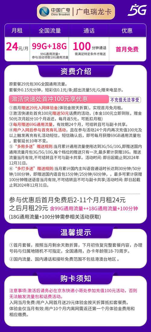 广电瑞龙卡月租套餐24元可享受99g 18g通用流量 100分钟通话时长