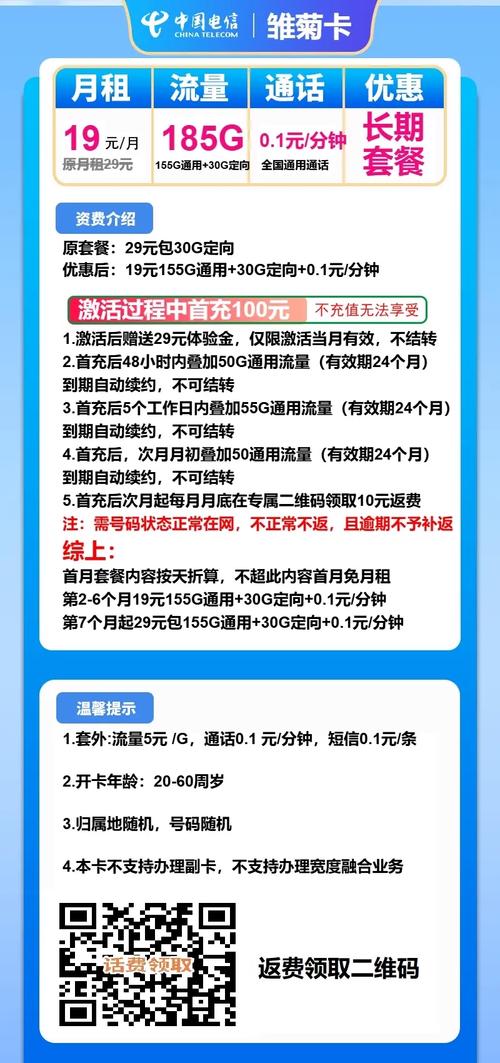 扫码免费领取套餐详情湖北电信19元185g2025