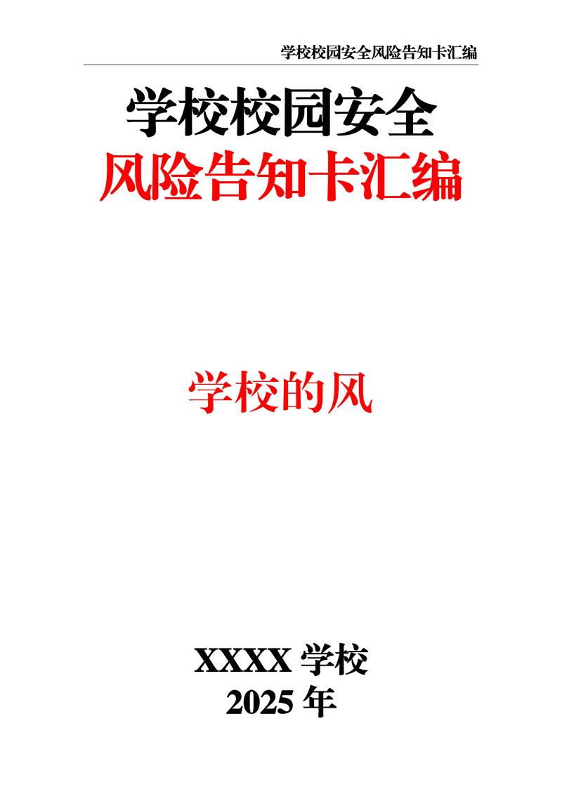 学校校园安全风险告知卡汇编