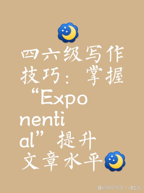 掌握高级词汇提升四六级写作水平  exponential的深度解析  在