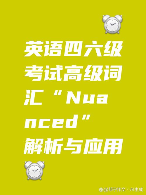 今天我们要探讨的高级词汇是nuanced这个词在描述事物的细微差别