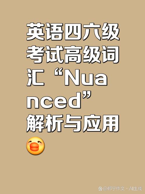 今天我们要探讨的高级词汇是nuanced这个词在描述事物的细微差别