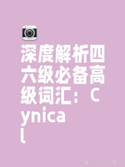 邦宁作文深度解析英语四六级必备高级词汇cynical洞悉贬义之