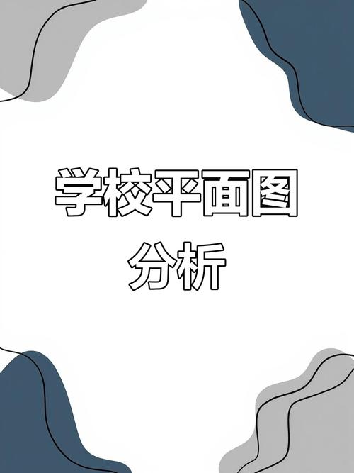 三年级数学学校平面图解析