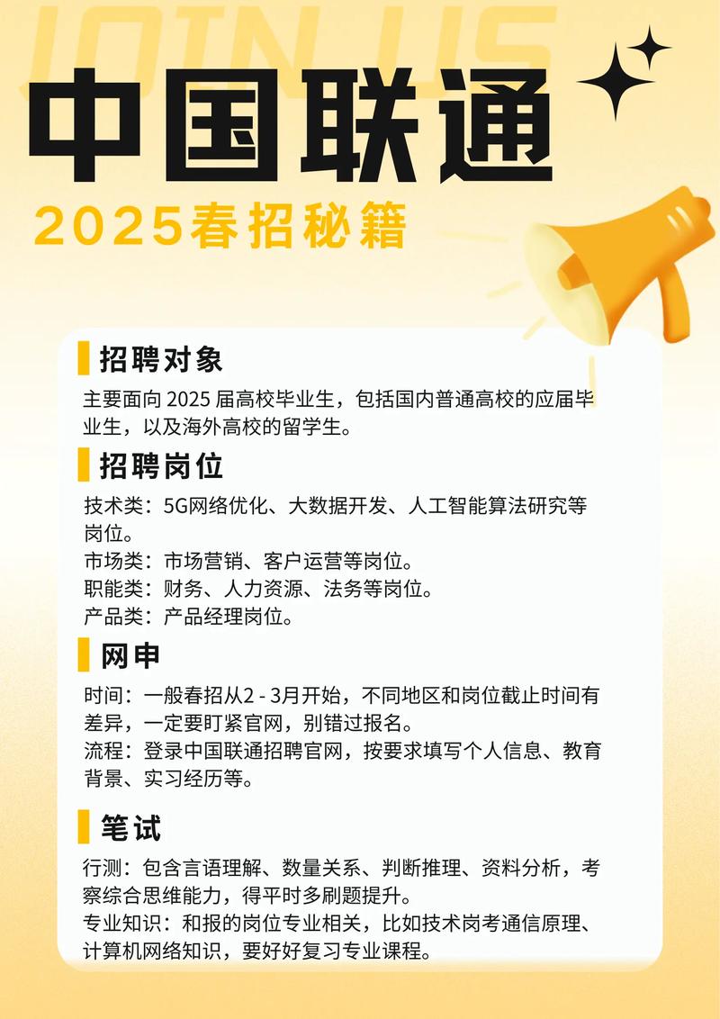 中国联通2025春招秘籍一招聘对象主要面向 2025