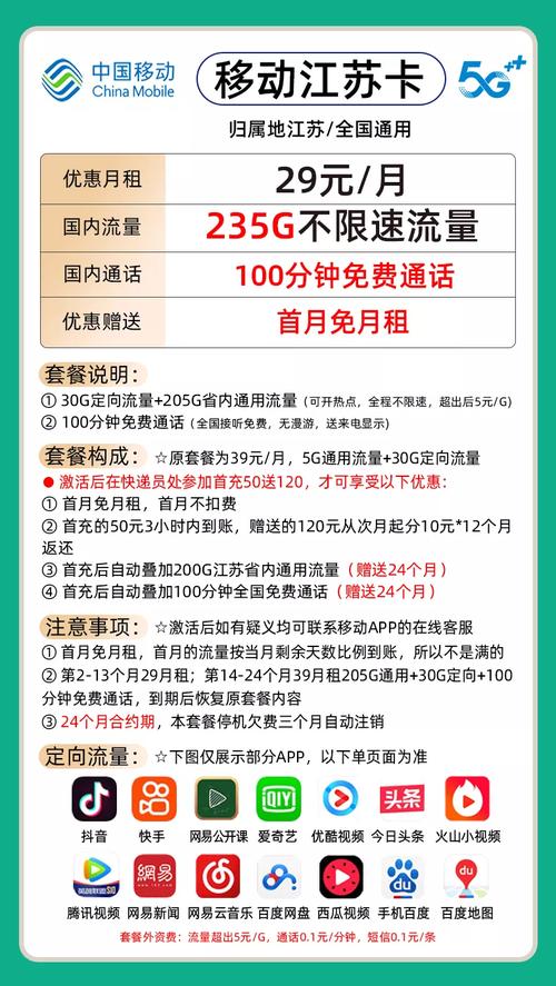 移动江苏卡29月租送205g通用 30g定向 100分钟免费通话