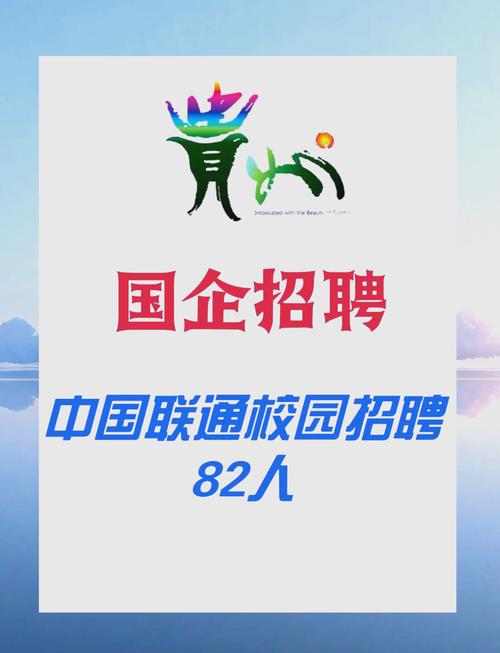 中国联通2025校园招聘全攻略