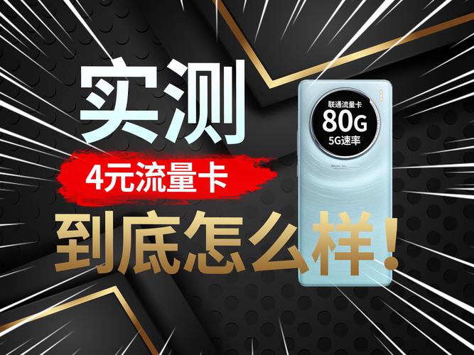 实测4元80g流量卡年末最好流量卡