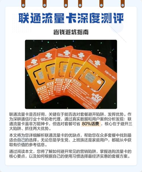 流量卡深度测评省钱避坑指南 联通流量卡是否好用关键在于选对套餐