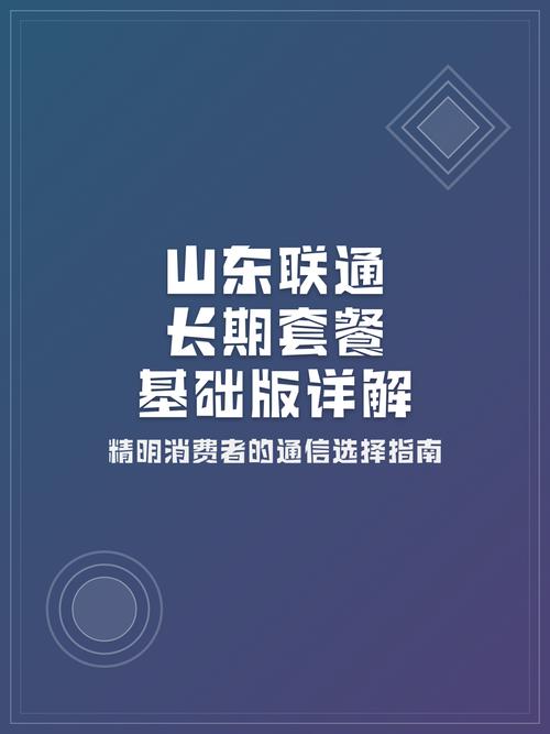 山东联通长期优惠套餐深度解析基础版vs智家版避开叠加包陷阱才是