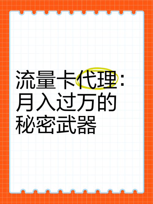 流量卡代理月入过万的秘密武器