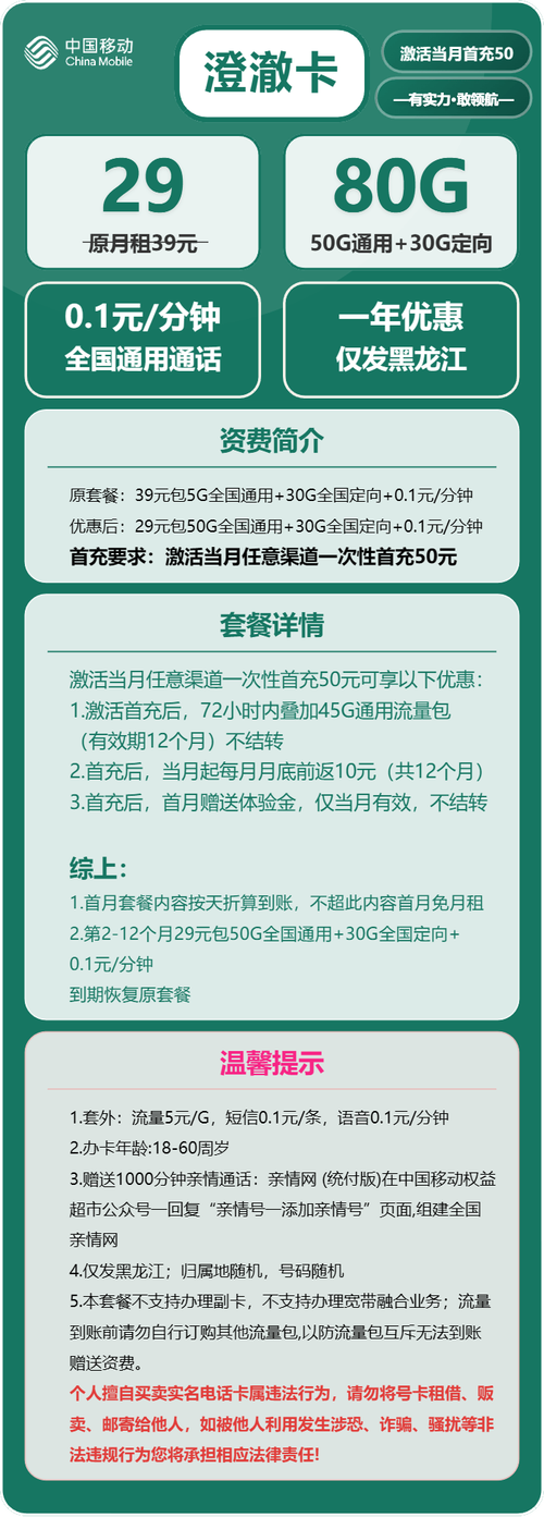 中国移动面向黑龙江用户推出的澄澈卡便以 29 元  月 80g 流量